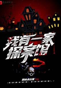 我有一家探案馆