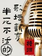 半死不活的歌坛新秀