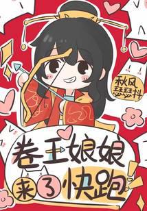 卷王娘娘来了，快跑