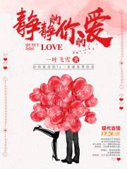 静静的你的爱