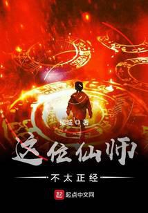 这位仙师不太正经