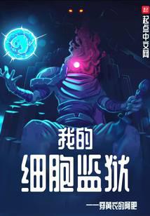 我的细胞监狱