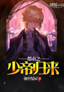 都市之少帝归来