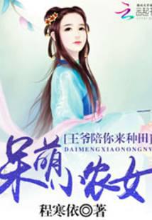 呆萌小农女：王爷陪你来种田