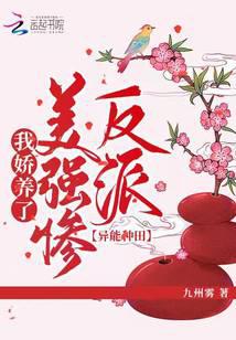 异能种田：我娇养了美强惨反派