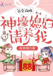 氪金攻略：神壕媳妇请养我