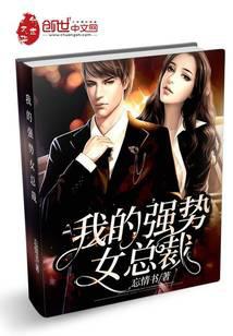 我的强势女总裁