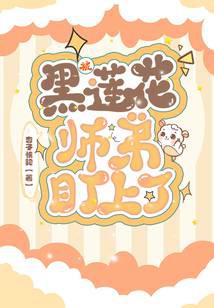 被黑莲花师弟盯上了