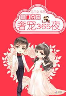 豪门夺爱：季少的奢宠妻