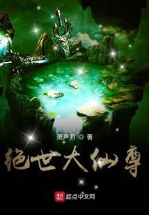 绝世大仙尊