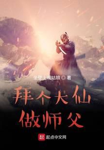 拜个大仙做师父