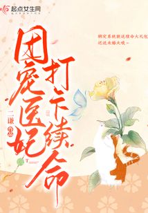 团宠医妃打卡续命