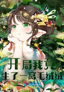 开局我竟生了一窝毛绒绒