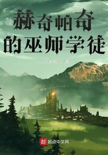 赫奇帕奇的巫师学徒