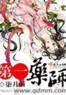 第一药师