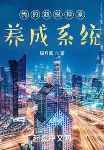 我的超级神豪养成系统