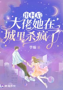 出村后，大佬她在城里杀疯了