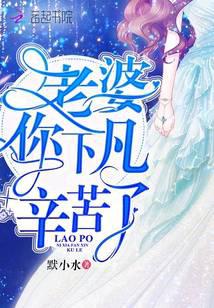 老婆你下凡辛苦了