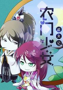 农门少女追夫记