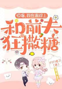 惊爆，我在离综上和前夫狂撒糖