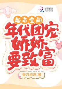 超市空间：年代团宠娇娇要致富