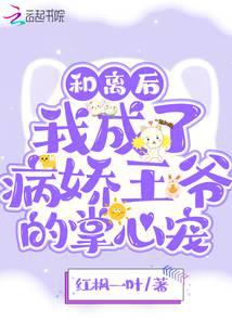 和离后，我成了病娇王爷的掌心宠
