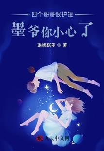 四个哥哥很护短，墨爷你小心了