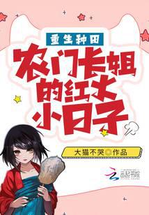 重生种田：农门长姐的红火小日子