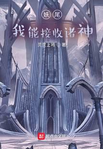妖尾：我能接收诸神