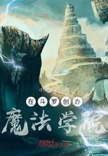 在斗罗创办魔法学院