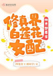 修真界白莲花女配她只想暴富