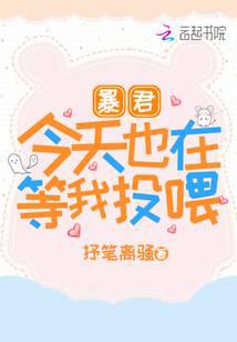 暴君今天也在等我投喂