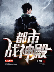 都市战神殿