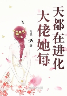 大佬她每天都在进化