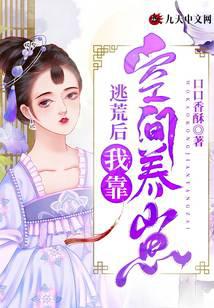 逃荒后，我靠空间养崽