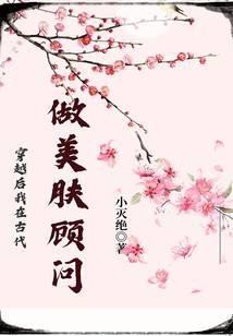 穿越后我在古代做美肤顾问