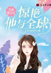 丑妻重生后惊艳他与全球