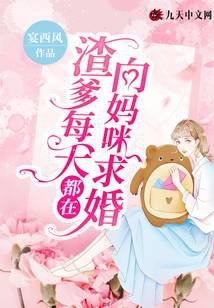 渣爹每天都在向妈咪求婚