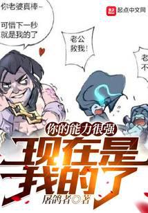 你的能力很强，现在是我的了