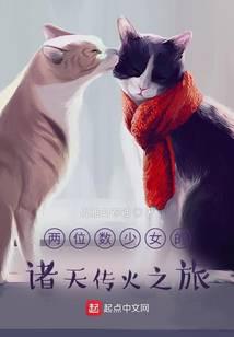 两位数少女的诸天传火之旅