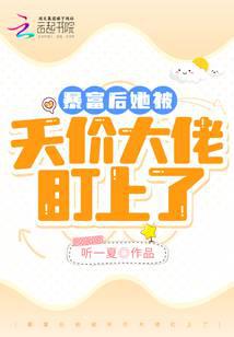 暴富后她被天价大佬盯上了