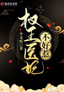 权王医妃不好惹