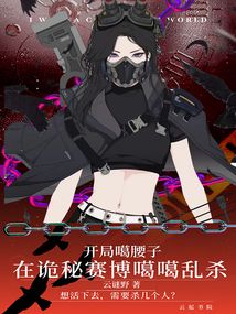 我在惊悚赛博苟成王者