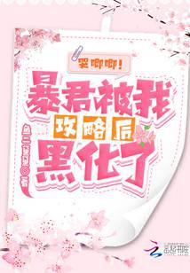 哭唧唧！暴君被我攻略后黑化了