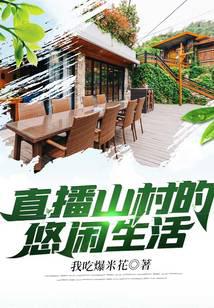 直播山村的悠闲生活