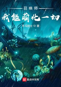 召唤师：我能萌化一切