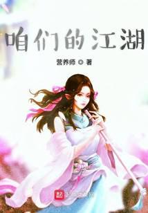 咱们的江湖