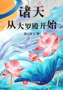 诸天从大罗殿开始