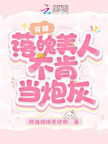 穿越：落魄美人不肯当炮灰