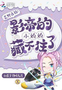 荒野直播：影帝的小娇娇藏不住了